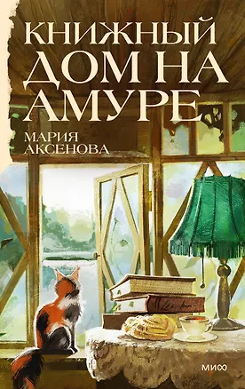 Книга Книжный дом на Амуре (Мария Аксенова)