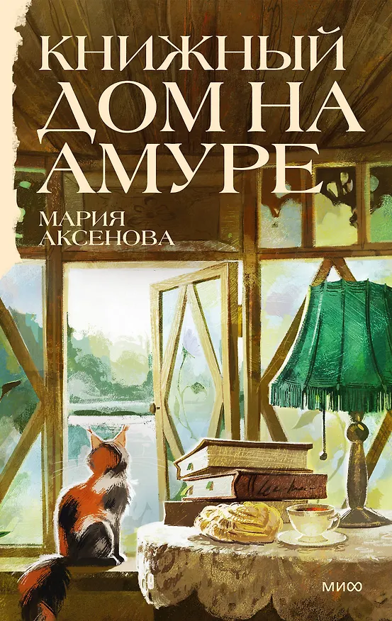 Книга Книжный дом на Амуре (Мария Аксенова) — 1