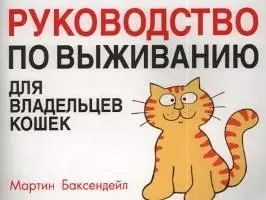 Руководство по выживанию для владельцев кошек (м). Баксендейл М. (Гранд) — 2041502 — 1