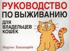 Книга Руководство по выживанию для владельцев кошек (м). Баксендейл М. (Гранд) () — 1
