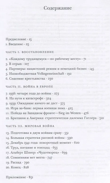 Книга Цена разрушения. Создание и гибель нацистской экономики (Адам Туз) — 2