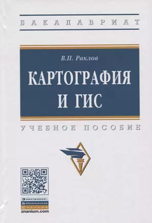 Картография и ГИС. Учебное пособие — 2734116 — 1