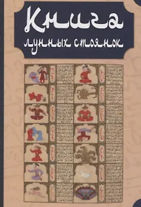 Книга лунных стоянок: Ибн Кутайба ад-Динавари. Избранные главы из Китаб аль-Анва’. Абу Ма`шар. Глава из Китаб аль-Мадхаль аль-Кабир. Глава из Гайят аль-Хаким