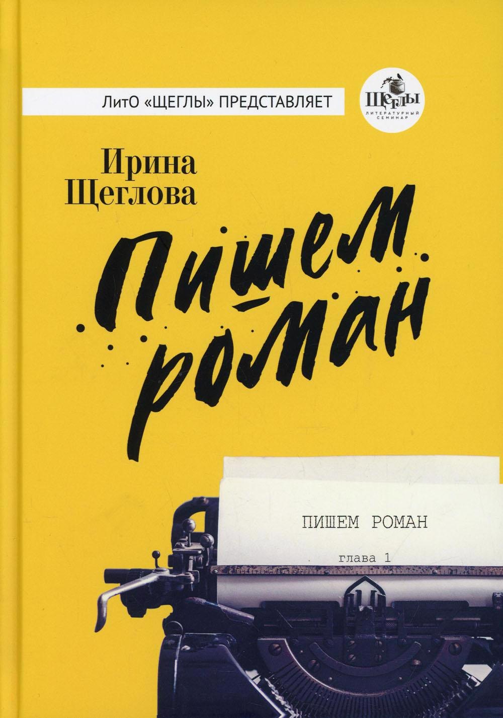 

Пишем роман