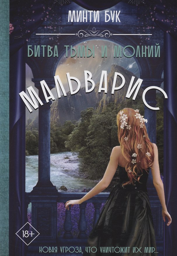 Книга Мальварис. Битва Тьмы и Молний (Минти Бук) — 1