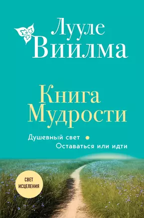 Книга Мудрости. Душевный свет. Оставаться или идти (новое оформление) — 3036766 — 1