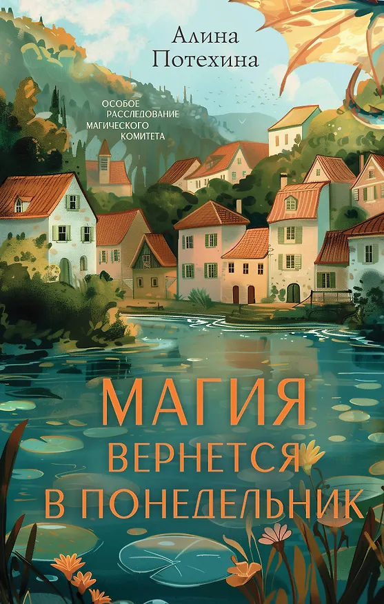 Книга Магия вернется в понедельник (Алина Потехина) — 1