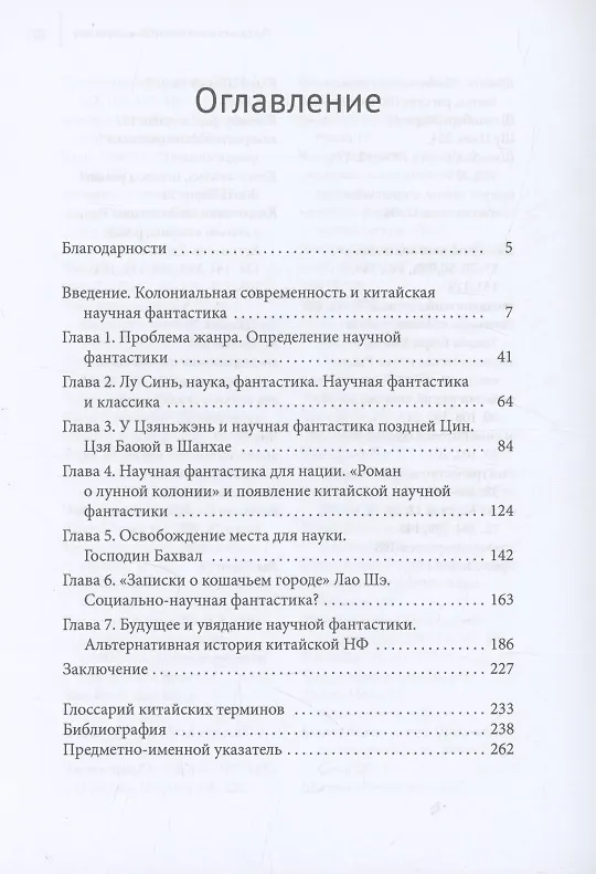 Книга Возникновение китайской научной фантастики (Натаниэль Айзексон) — 3