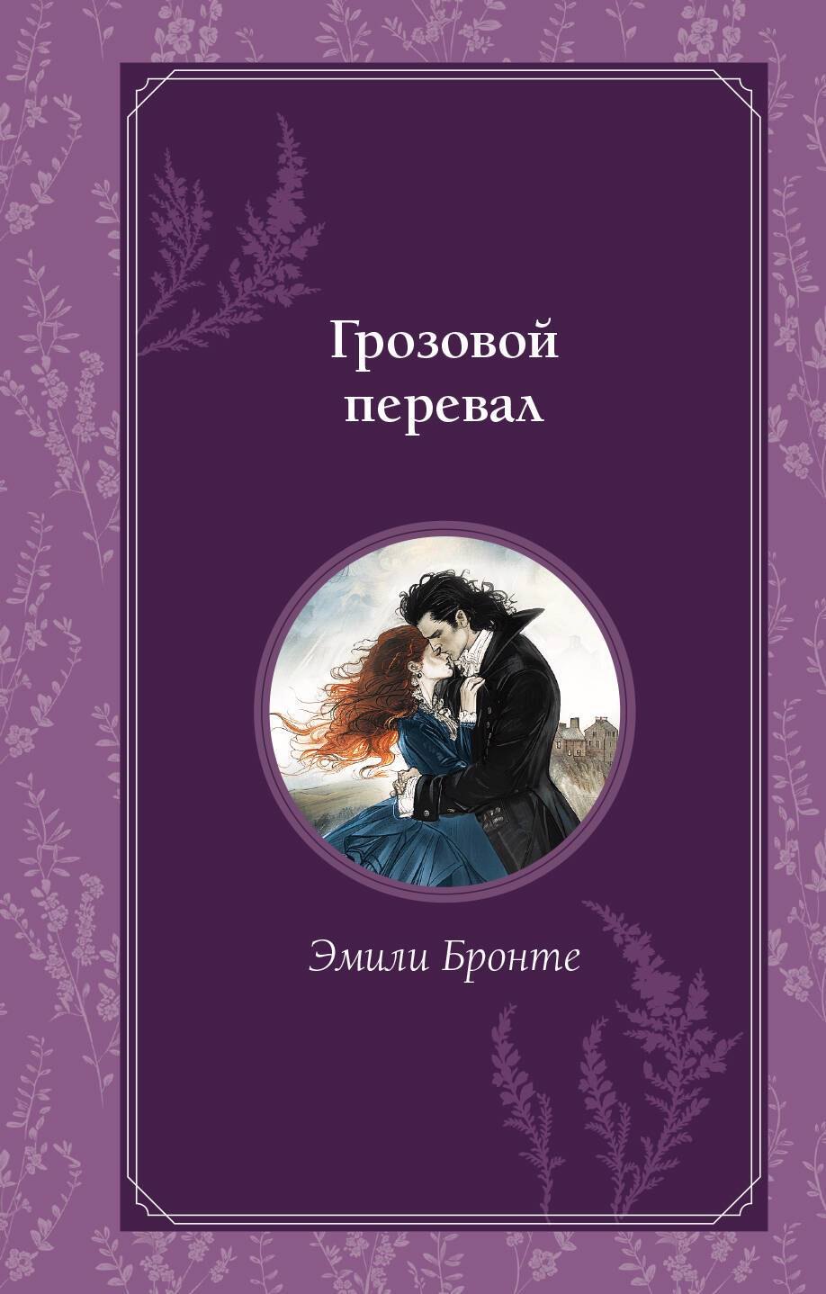 

Грозовой перевал