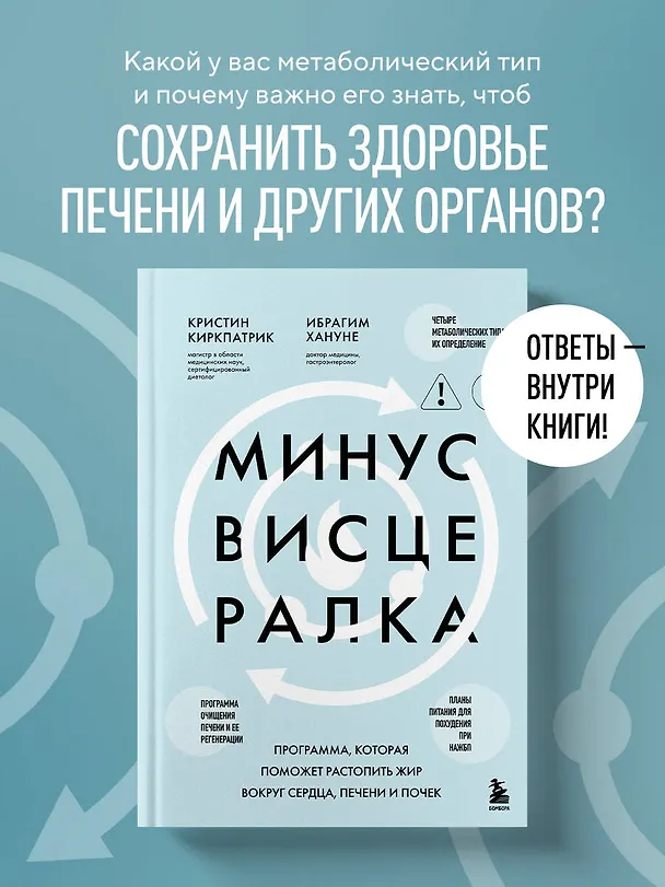 Книга Минус висцералка. Программа, которая поможет растопить жир вокруг сердца, печени и почек (Кристи Киркпатрик) — 6