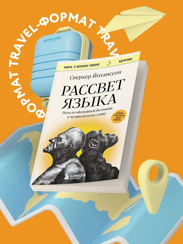Книга Рассвет языка. Путь от обезьяньей болтовни к человеческому слову: история о том, как мы начали говорить (Сверкер Йоханссон) — 5