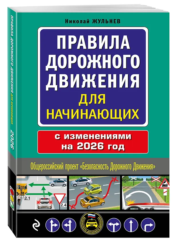 Книга Правила дорожного движения для начинающих с изм. на 2026 год (Николай Жульнев) — 4