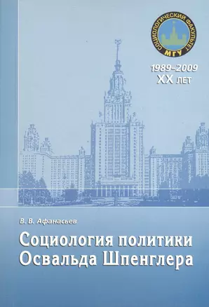 Социология политики Освальда Шпенглера. Монография — 2366462 — 1