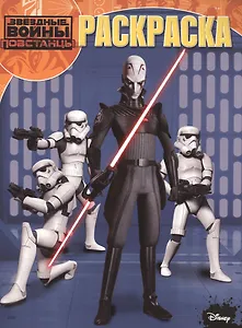 Звездные войны: Повстанцы. РК №15123. Волшебная раскраска.