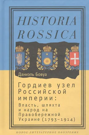 Книга Гордиев узел Российской империи: власть, шляхта и народ на Правобережной Украине (1793-1914) ()