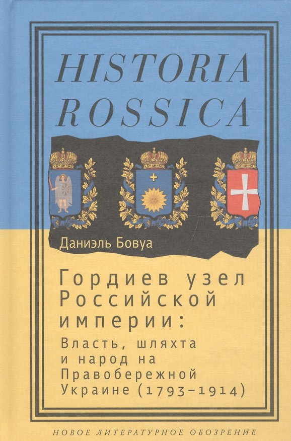 Книга Гордиев узел Российской империи: власть, шляхта и народ на Правобережной Украине (1793-1914) () — 1