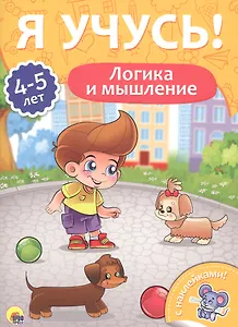 Логика и мышление (4-5 лет)