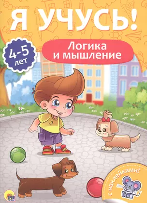 Логика и мышление (4-5 лет) — 2657895 — 1