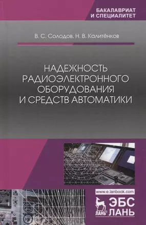 Надежность радиоэлектронного оборудования и средств автоматики. Учебное пособие — 2677354 — 1