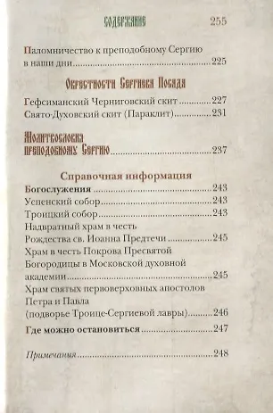 Книга Истинный воин Христа. Преподобный Сергий Радонежский и созданная им Троице-Сергиева Лавра (Галина Чинякова) — 4