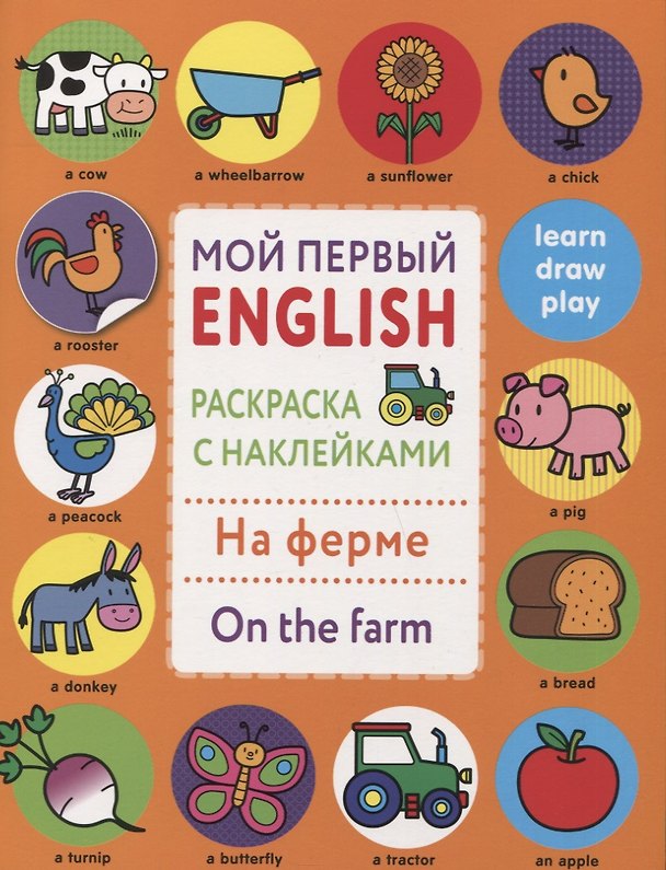Книга Мой первый English.Р/н.На ферме.On the farm () — 1