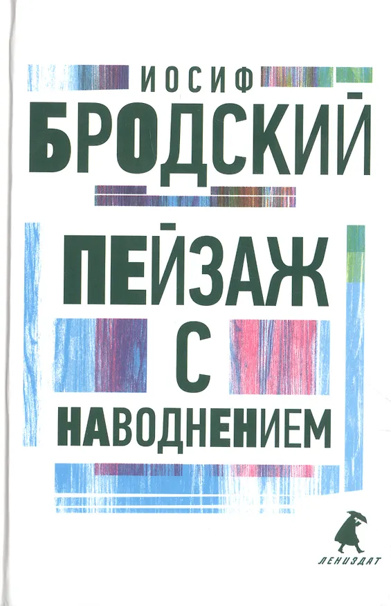 Книга Иосиф Бродский. Три последние книги стихов: Новые стансы к Августе, Урания, Пейзаж с наводнением (комплект из 3 книг) (Иосиф Бродский) — 4
