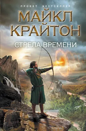 Книга Стрела времени (Майкл Крайтон)