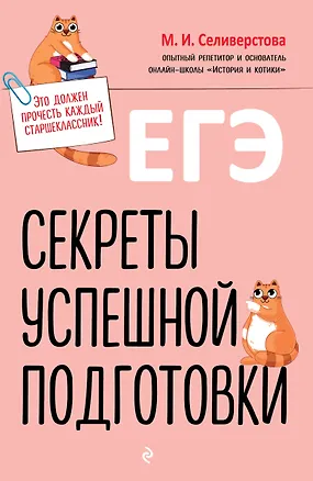Книга ЕГЭ. Секреты успешной подготовки (Мария Селиверстова)