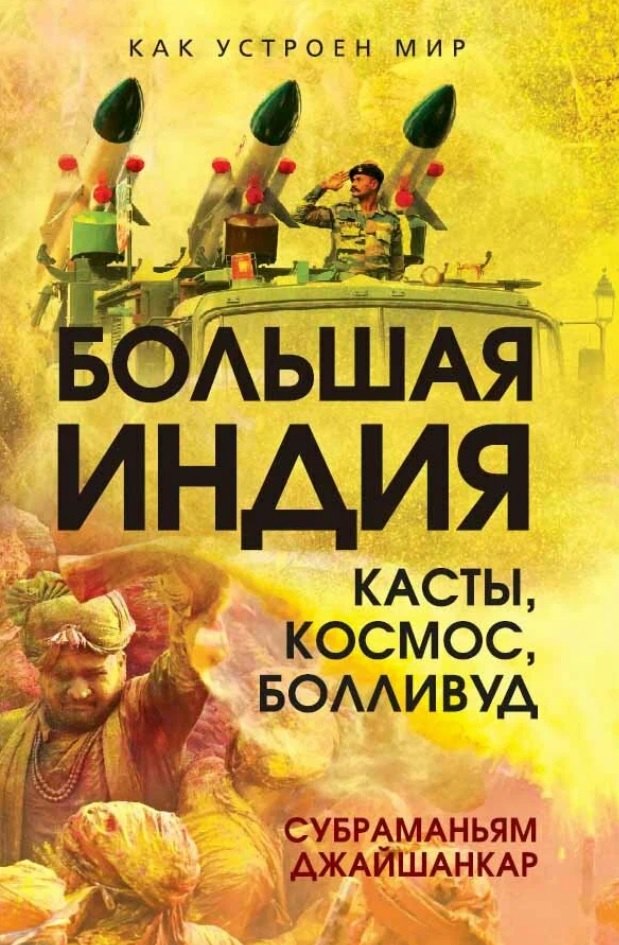 

Большая Индия. Касты, космос, Болливуд