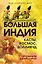 Большая Индия. Касты, космос, Болливуд — 3122324 — 1