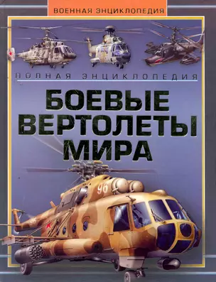 Боевые вертолеты мира. Полная эциклопедия — 2260968 — 1