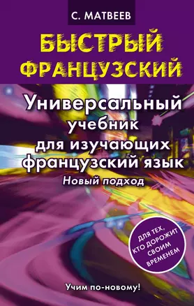 Быстрый французский.Универсальный учебник для изучающих. Новый подход — 2454903 — 1