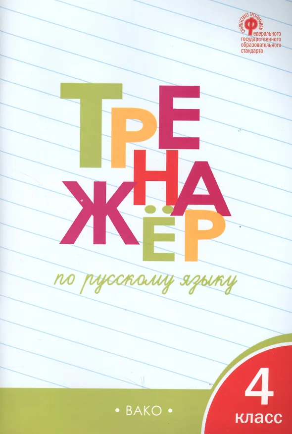 Книга Тренажёр по русскому языку. 4 класс. ФГОС (Татьяна Шклярова) — 4