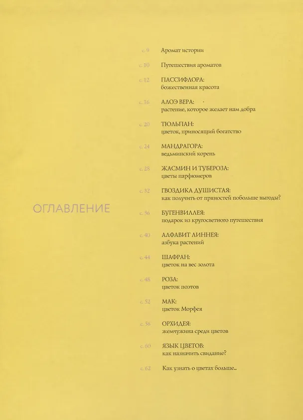 Книга История ароматов. Путешествия цветов из далеких стран () — 2