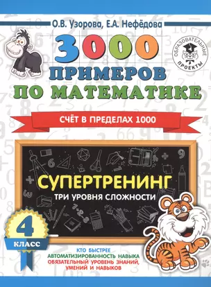 3000 примеров по математике. Супертренинг. Три уровня сложности. Счет в пределах 1000. 4 класс — 2815572 — 1