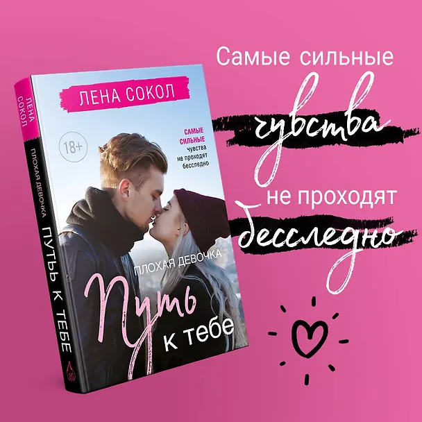 Книга Плохая девочка. Путь к тебе (Лена Сокол) — 5
