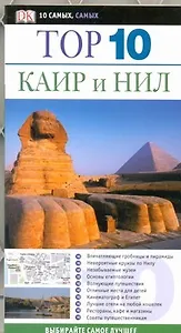 Тор. 10. Каир и Нил