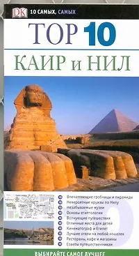 Книга Тор. 10. Каир и Нил (Эндрю Хамфриз)