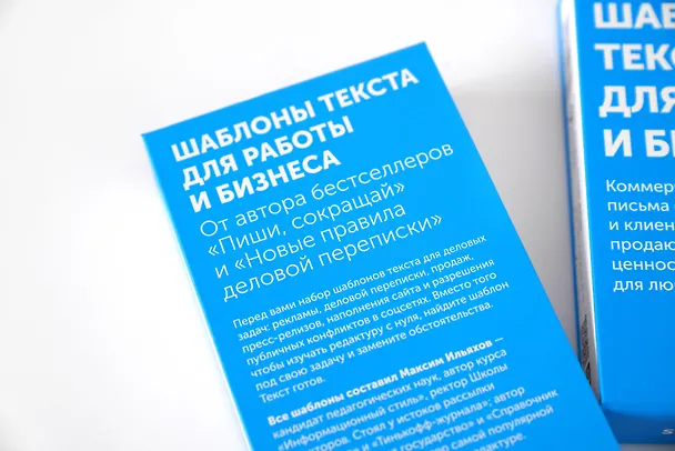 Книга Шаблоны текста для работы и бизнеса: Коммерческие предложения, письма сотрудникам и клиентам, пресс-релизы, продающие тексты, объявления о вакансиях, ценности и даже миссия компании  —  для любых отраслей (Максим Ильяхов) — 17