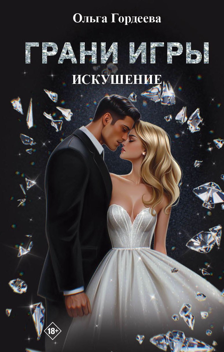 Ольга Гордеева Грани Игры. Искушение