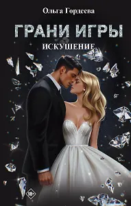 Грани Игры. Искушение