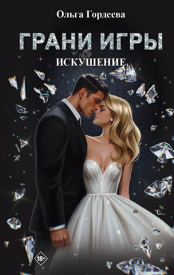 Книга Грани Игры. Искушение (Ольга Гордеева) — 1