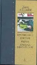 Книга Кролик, беги. Кентавр. Ферма. Ярмарка в богадельне (Джон Апдайк)