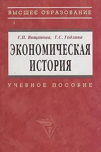Экономическая история: Учебное пособие