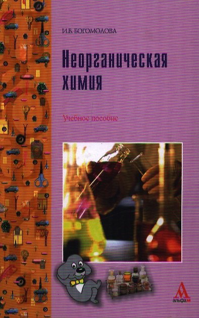 Книга Неорганическая химия: учебное пособие (Ирина Богомолова) — 1
