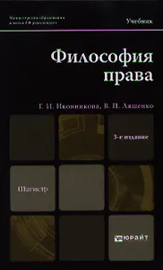 Философия права: учебник для магистров: 3-е изд. пер. и доп.