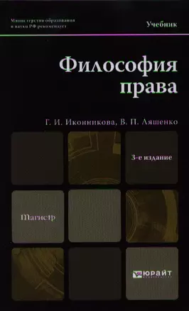 Философия права: учебник для магистров: 3-е изд. пер. и доп. — 2342174 — 1