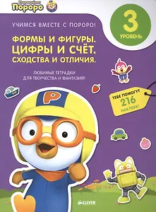 Пингвиненок Пороро. Любимые тетрадки для творчества и фантазий! Формы и фигуры. Цифры и счет. Сходст