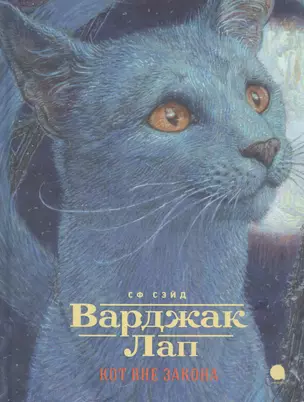 Варджак Лап-кот вне закона — 2738518 — 1