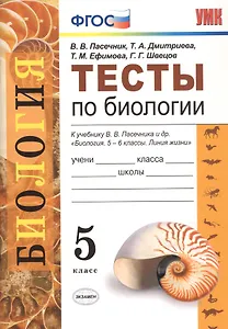 Тесты по биологии. 5 класс. К учебнику В.В. Пасечника и др. "Биология. 5-6 классы. Линия жизни"